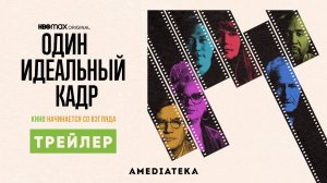 Один идеальный кадр | Трейлер | Амедиатека (2022)