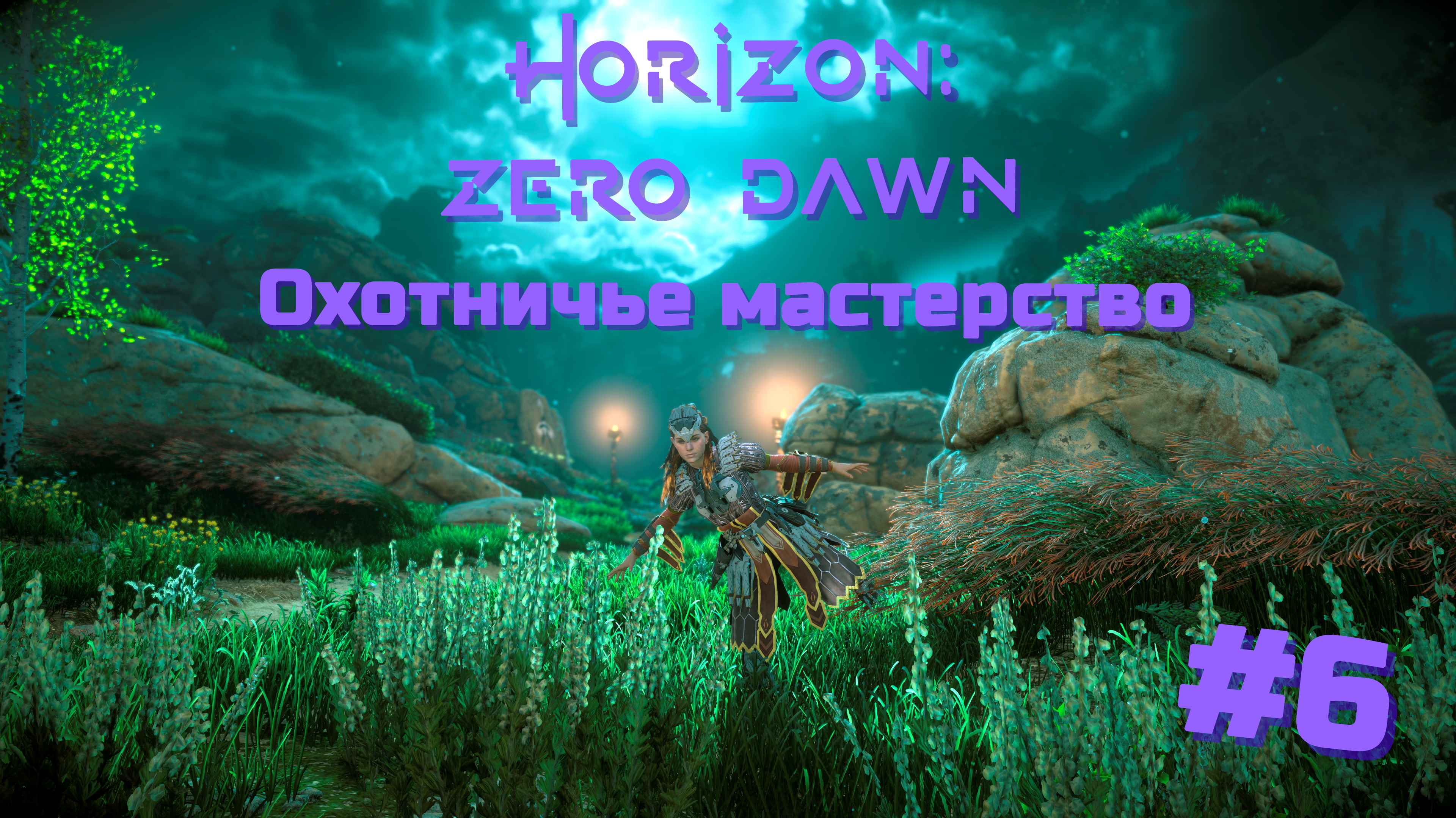 Охотничье мастерство | Horizon: Zero Dawn #006 [Прохождение] | Play GH