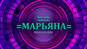 Значение имени Марьяна - Тайна имени