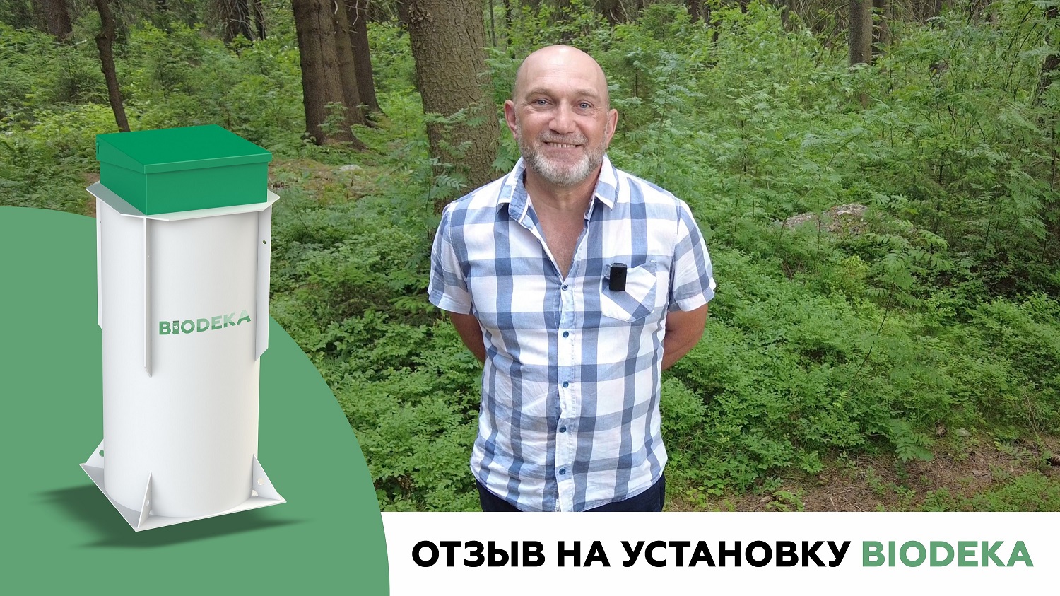 ОТЗЫВ. Автономная канализация «BIODEKA». Пос. Симагино, Ленинградская обл.