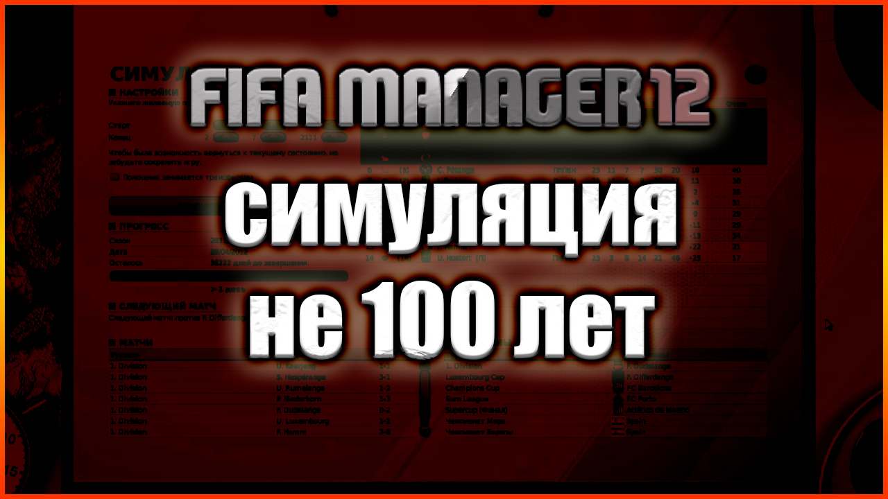 Fifa Manager 12. 100 сезонов симуляции не затащил