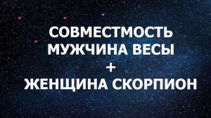 Совместимость мужчины Весы и женщины Скорпиона