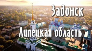 Липецкая область, город Задонск.