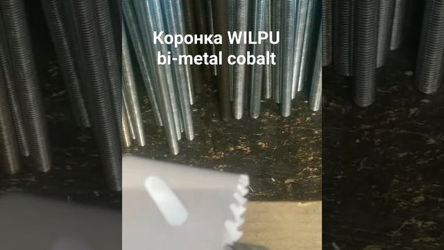 WILPU коронка по металу