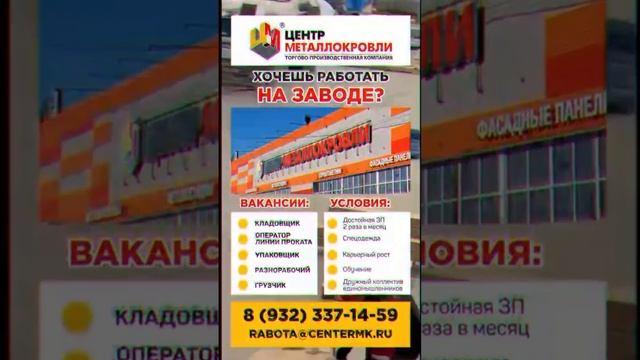 ВАКАНСИИ ? Завод Металлопрофиля #ЦентрМеталлокровли