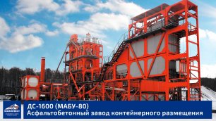 Асфальто-бетонный завод контейнерного типа. Изготовлено в России