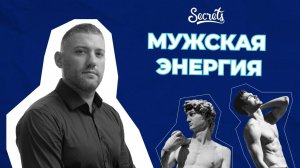 ГДЕ МУЖЧИНА ЧЕРПАЕТ ЭНЕРГИЮ ДЛЯ СВОИХ ДЕЛ [Secrets Center]