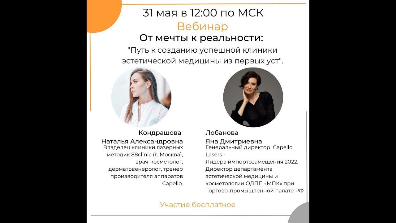 Путь к созданию успешной клиники эстетической медицины из первых уст