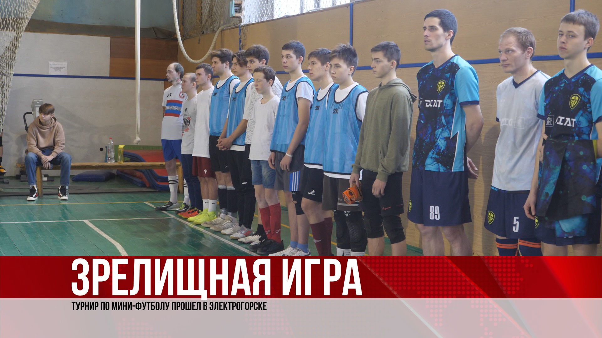 Турнир по мини-футболу прошел в Электрогорске (12.12.22)