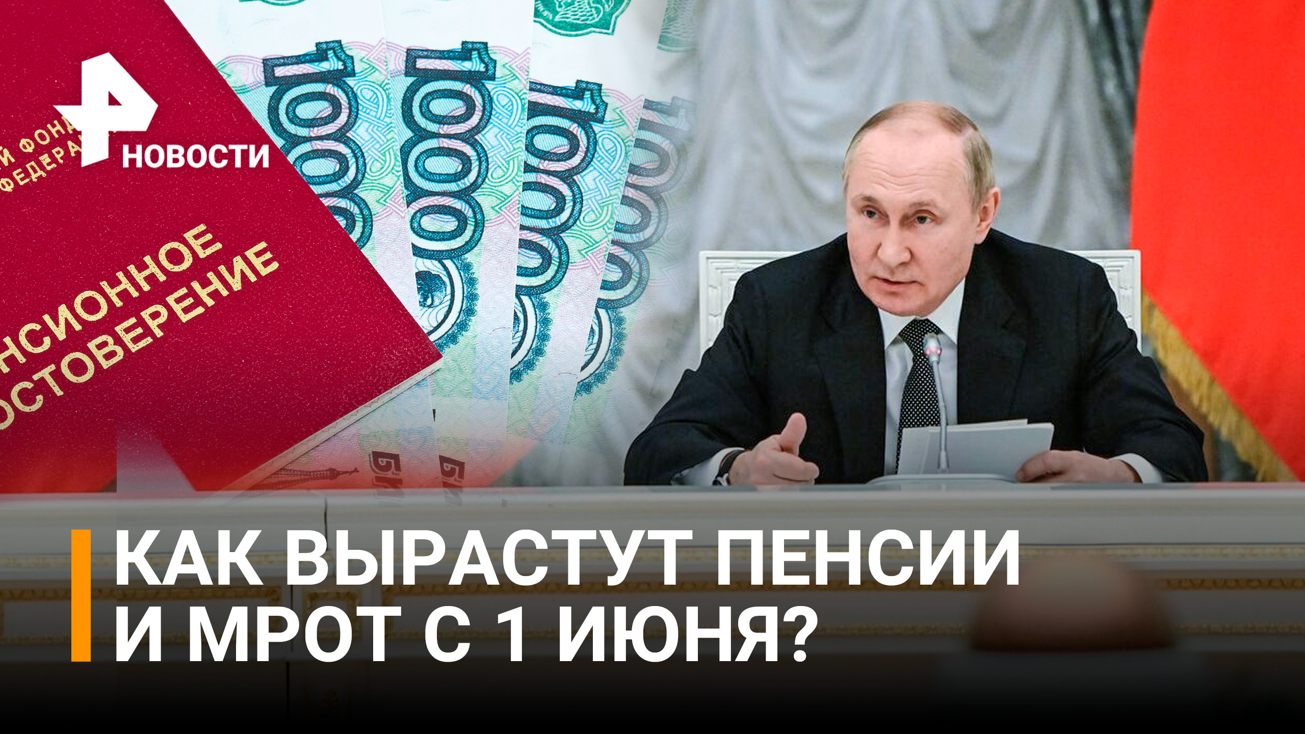 Какие выплаты поручил увеличить Путин на заседании Госсовета / РЕН Новости