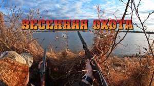 Открытие охотничьего сезона.  Охота на утку, подготовка лодки и скрадка.