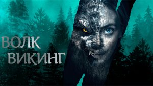 ВОЛК-ВИКИНГ -Хоррор-Триллер -трейлер -Full HD