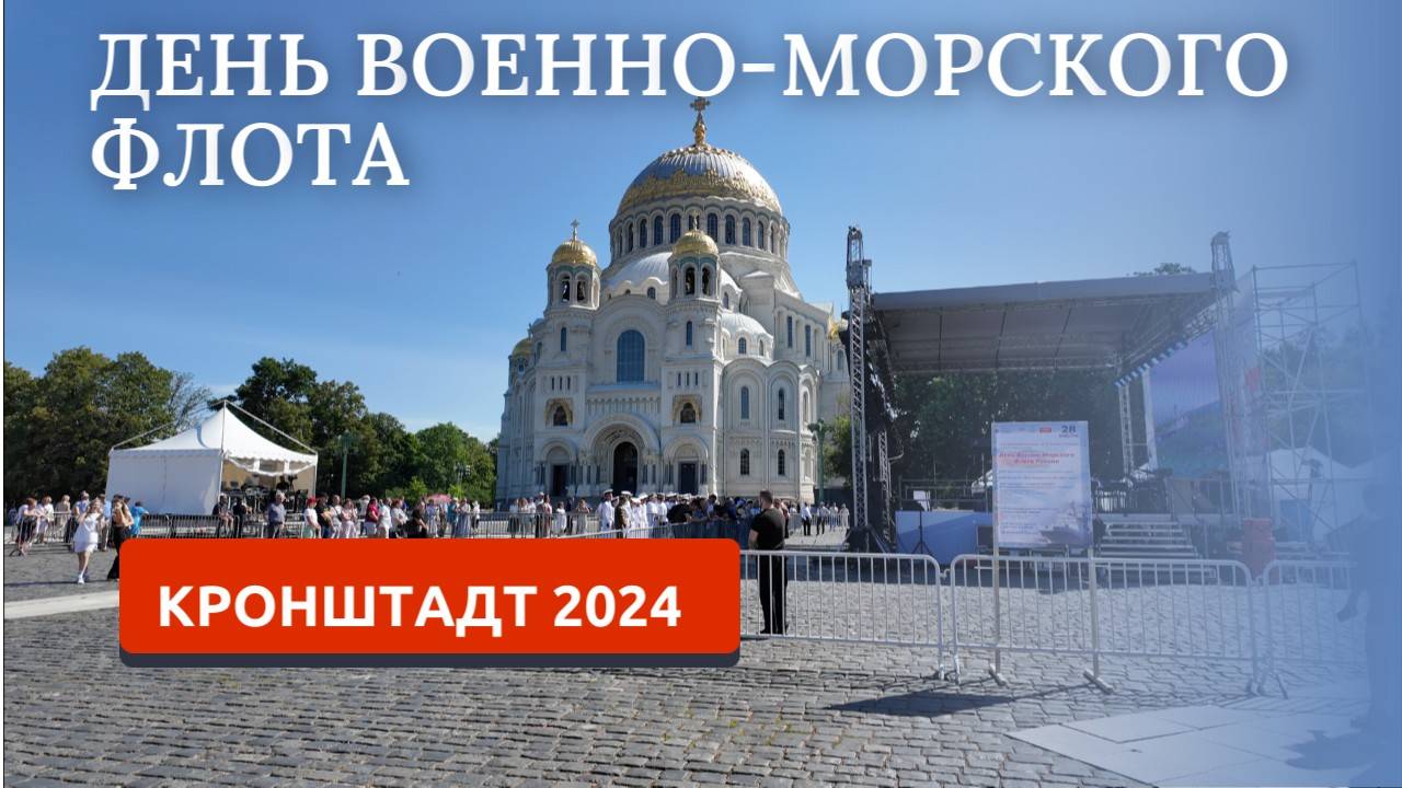 ВЛОГ: ДЕНЬ ВОЕННО-МОРСКОГО ФЛОТА 2024 КРОНШТАДТ. МОРСКОЙ СОБОР