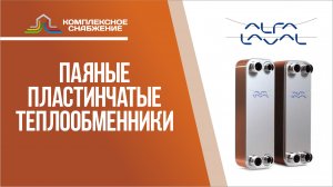 Паяные пластинчатые теплообменники Alfa Laval. Технические характеристики и сферы применения.