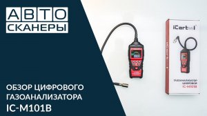 Обзор цифрового газоанализатора iCartool IC-M101B