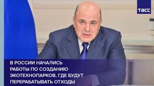 В России начались работы по созданию экотехнопарков, где будут перерабатывать отходы
