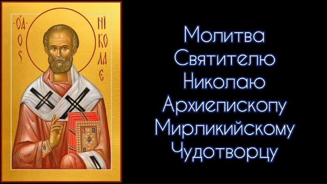 Молитва Святителю Николаю Архиепископу Мирликийскому Чудотворцу. #СветБожий.