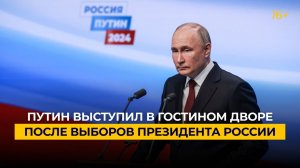 Путин выступил в Гостином дворе после выборов Президента России
