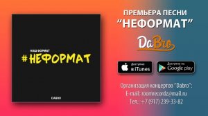 Dabro - Неформат (премьера песни, 2017)