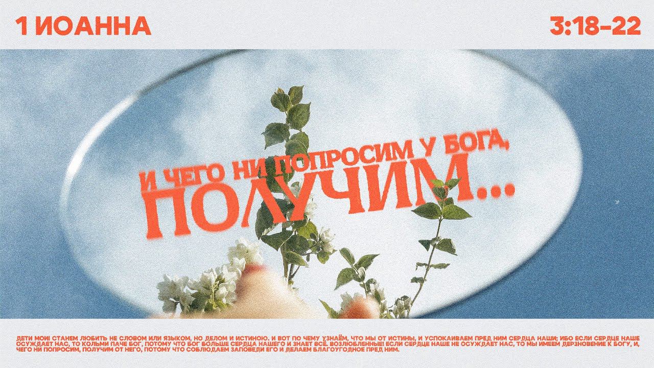 Воскресное богослужение / И чего ни попросим у Бога, получим... / «Благодать »