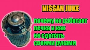 Ниссан Джук. Замена моторчика печки, дешево и эффективно.