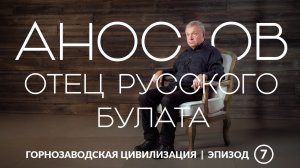 Аносов – отец русского булата | Уральская горнозаводская цивилизация