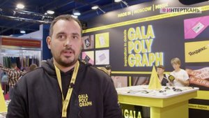 Отзыв компании "ГАЛА ПОЛИГРАФ" о выставке "ИНТЕРТКАНЬ-2023.ОСЕНЬ"