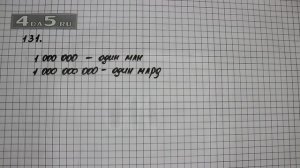 Упражнение 131. Математика 5 класс Виленкин Н.Я.