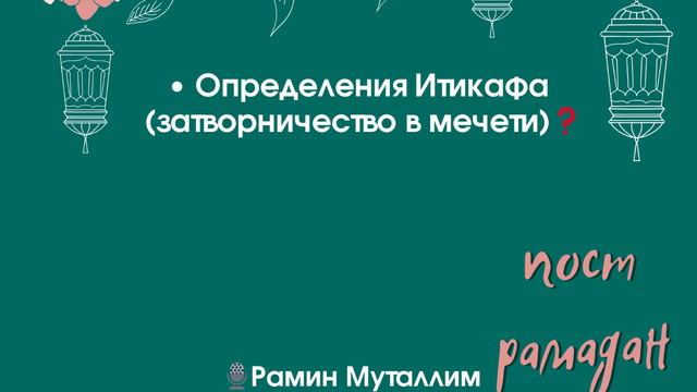 Определения Итикафа (затворничество в мечети)❓Рамин Муталлим #пост #итикаф #определения_итикаф смотреть онлайн