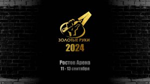 Форум Золотые Руки 2024