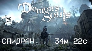 СПИДРАН по игре Demon's Souls был сделан от спидранера blanxz в 2023-04-24 и считаетcа мировым редом
