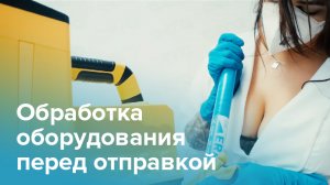Обработка оборудования перед отправкой