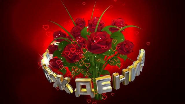 Футаж С ДНЁМ РОЖДЕНИЯ! Букет красных роз на тёмно красном фоне с эффектом сердечек смотреть онлайн