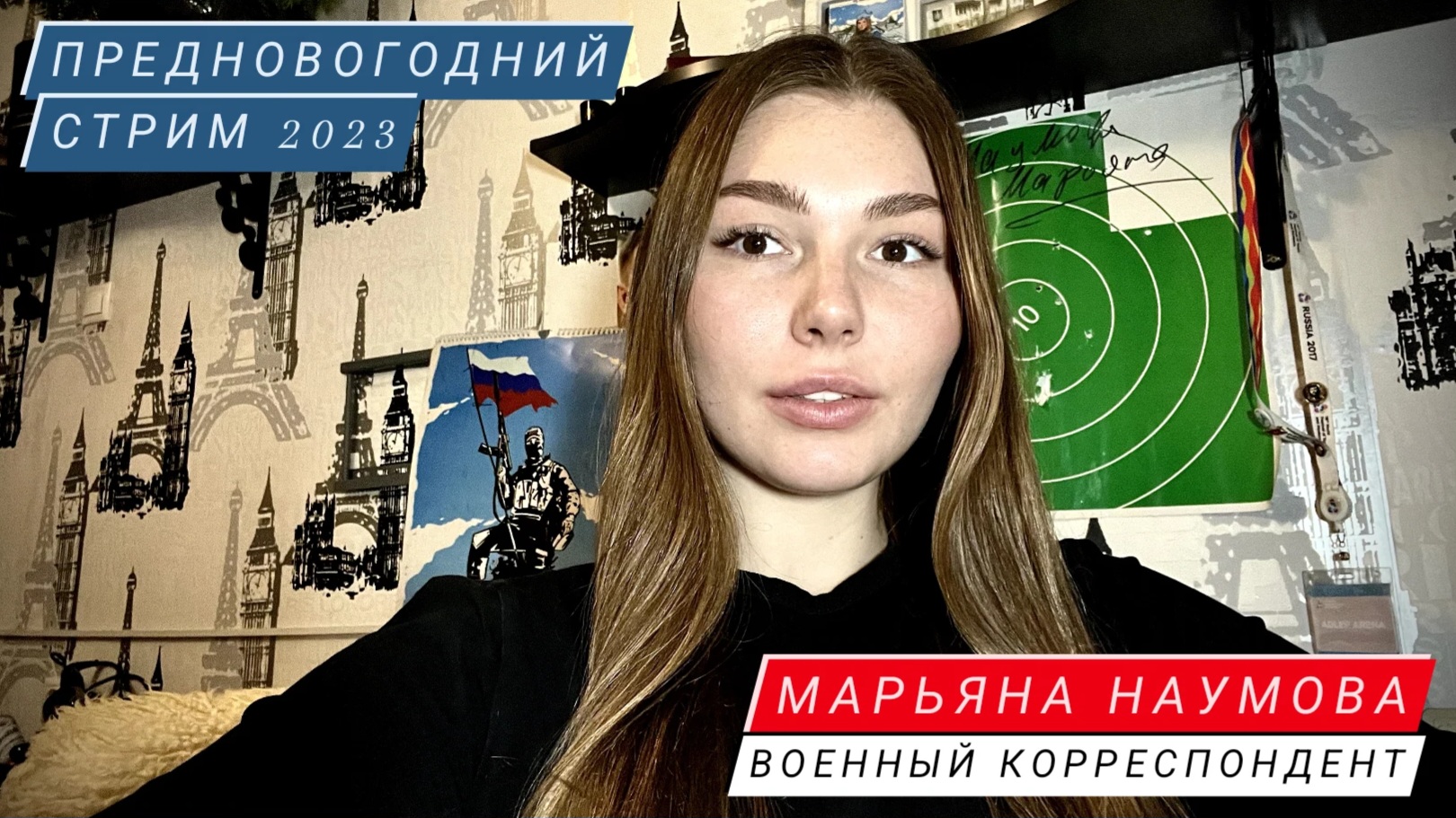 ПРЕДНОВОГОДНИЙ СТРИМ 2023 : военный корреспондент Марьяна Наумова : подведение итогов