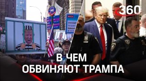 Трампа обвиняли в фальсификации документов. Он считает - США катятся в ад