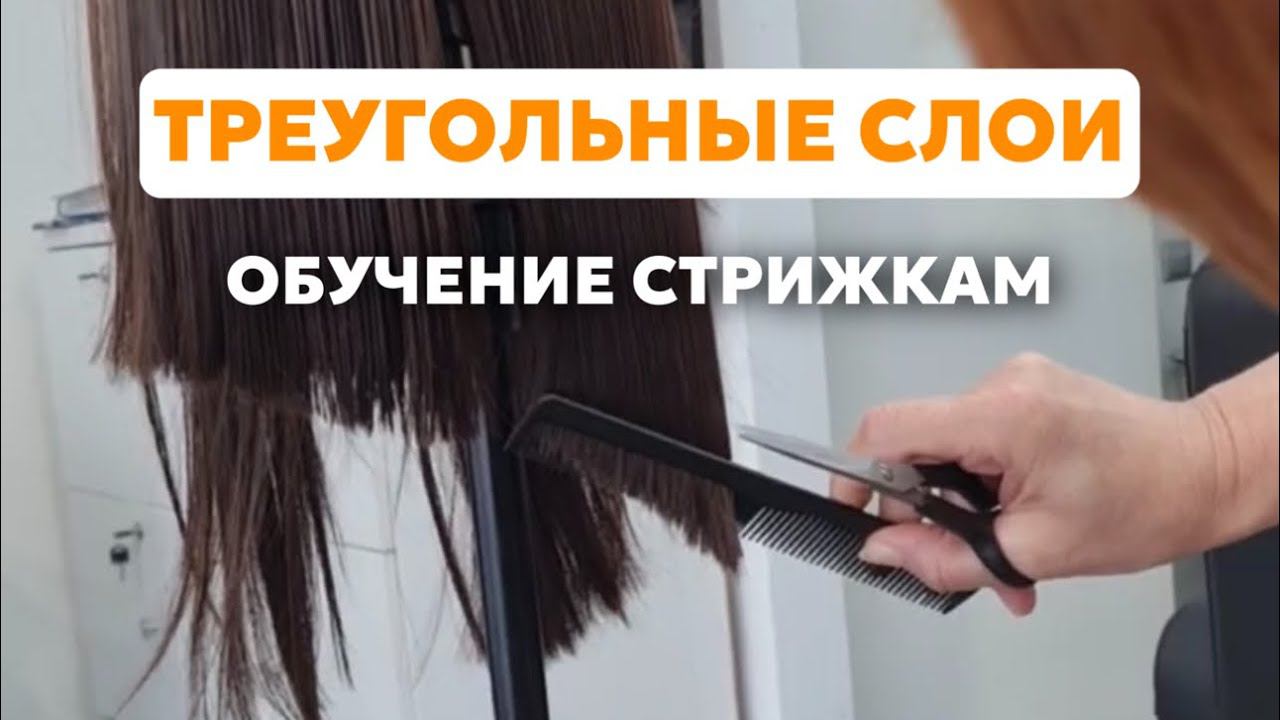 Обучение стрижкам: треугольные слои #стрижка #обучениепарикмахеров #обучениестрижкам #hair #волосы
