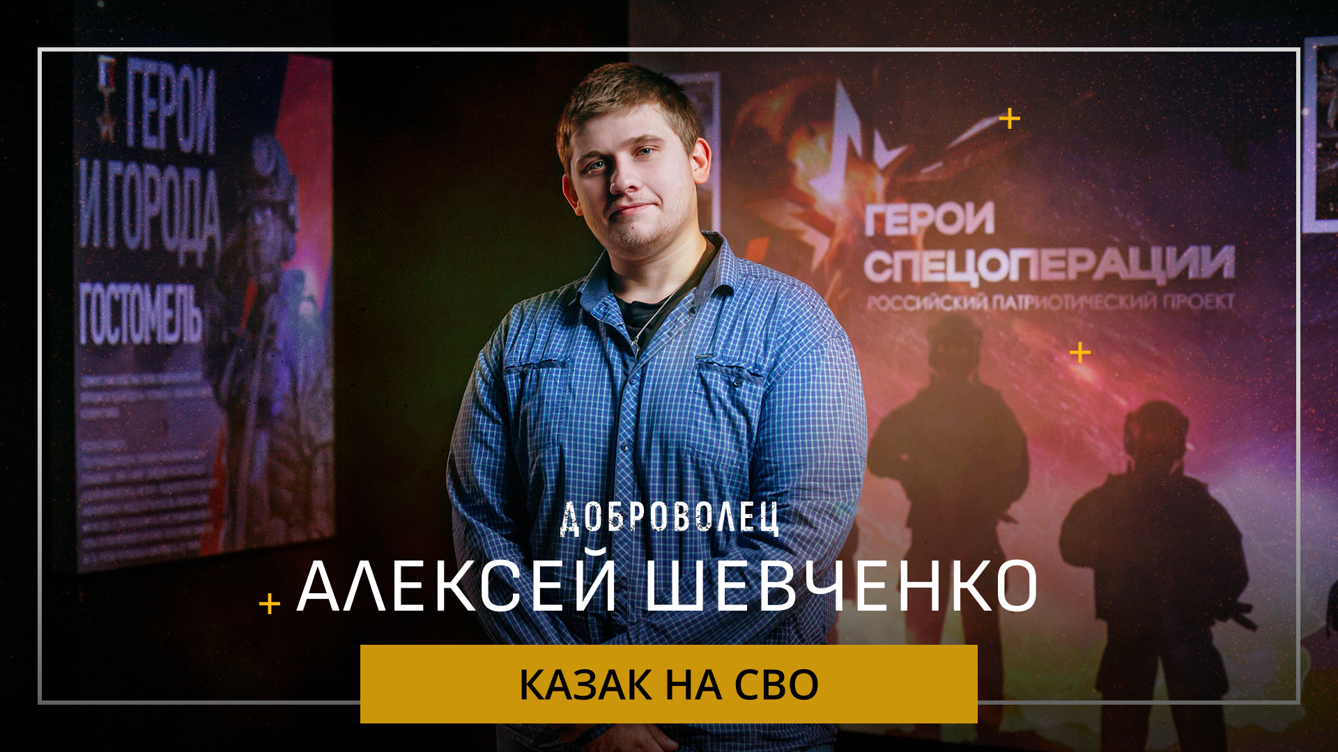 Алексей Шевченко. Казак-доброволец об участии в СВО, Родине и воспитании