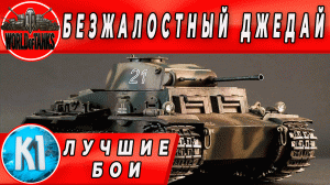 БЕЗЖАЛОСТНЫЙ ДЖЕДАЙ Pz.Kpfw. II Ausf. J. World of Tanks Лучшие бои. Лучшие реплеи