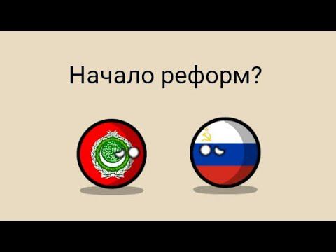 Битва Мапперов 2 ход / Начало реформ?