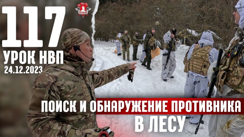 ОБНАРУЖЕНИЕ ПРОТИВНИКА в ЛЕСУ / ОТХОД с ДЫМОВЫМИ ГРАНАТАМИ / 117 урок НВП, 24.12.2023 г.