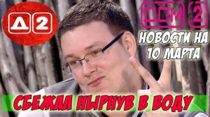 Новости Дом 2 на 10 МАРТА НА 6 ДНЕЙ РАНЬШЕ ЭФИРОВ (10.03.2016)