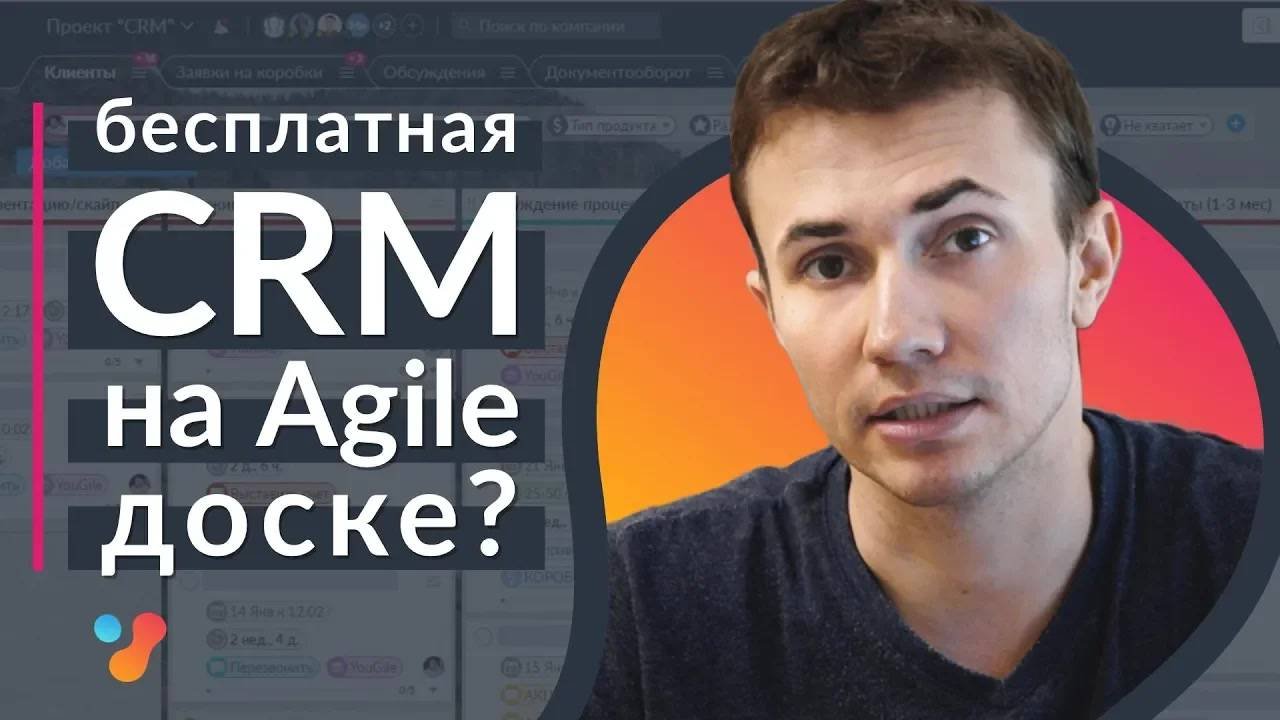 Бесплатная CRM на Agile-доске？ Как мы ведем CRM в YouGile. CRM в Trello