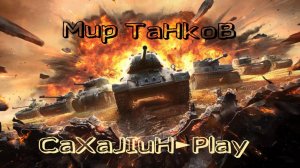 Мир Танков ▶ Рандомные катки! Подписывайтесь!!!👀🔞