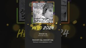 Кавер - Зимний сад