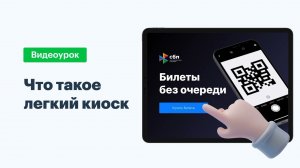 Покупка билета через Лёгкий киоск