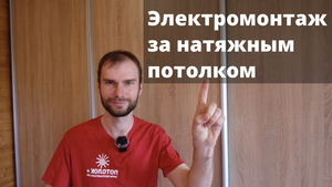 Электромонтаж за натяжным потолком