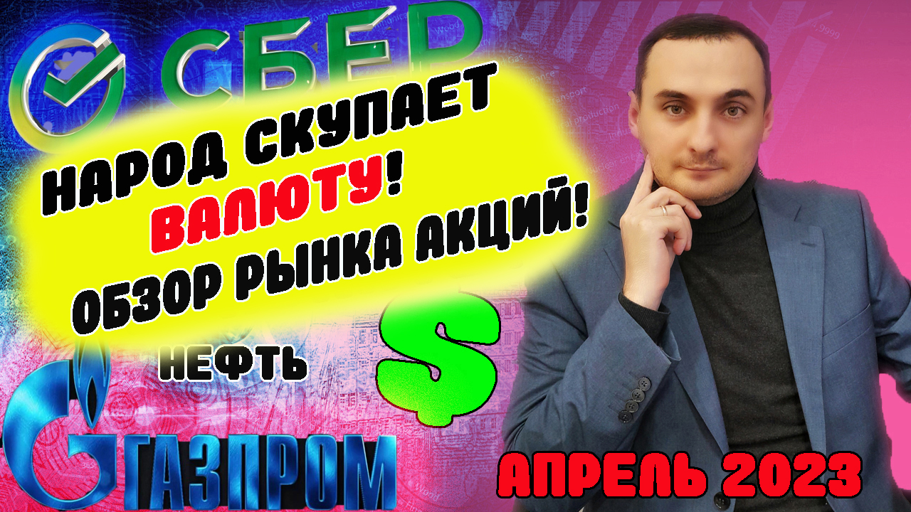 Прогноз Доллара на май 2023. Акции Газпрома, Акции Сбербанка, нефть, доллар, финансы, инвестиции
