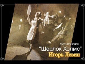 Шерлок Холмс. дуэт служанок 1 акт.