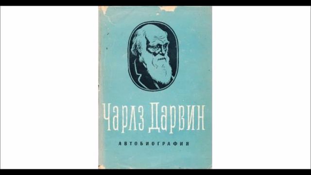 Чарлз Дарвин - Спомени за развитието на моя ум и характер - част 2/2 (Аудио книга) Автобиография