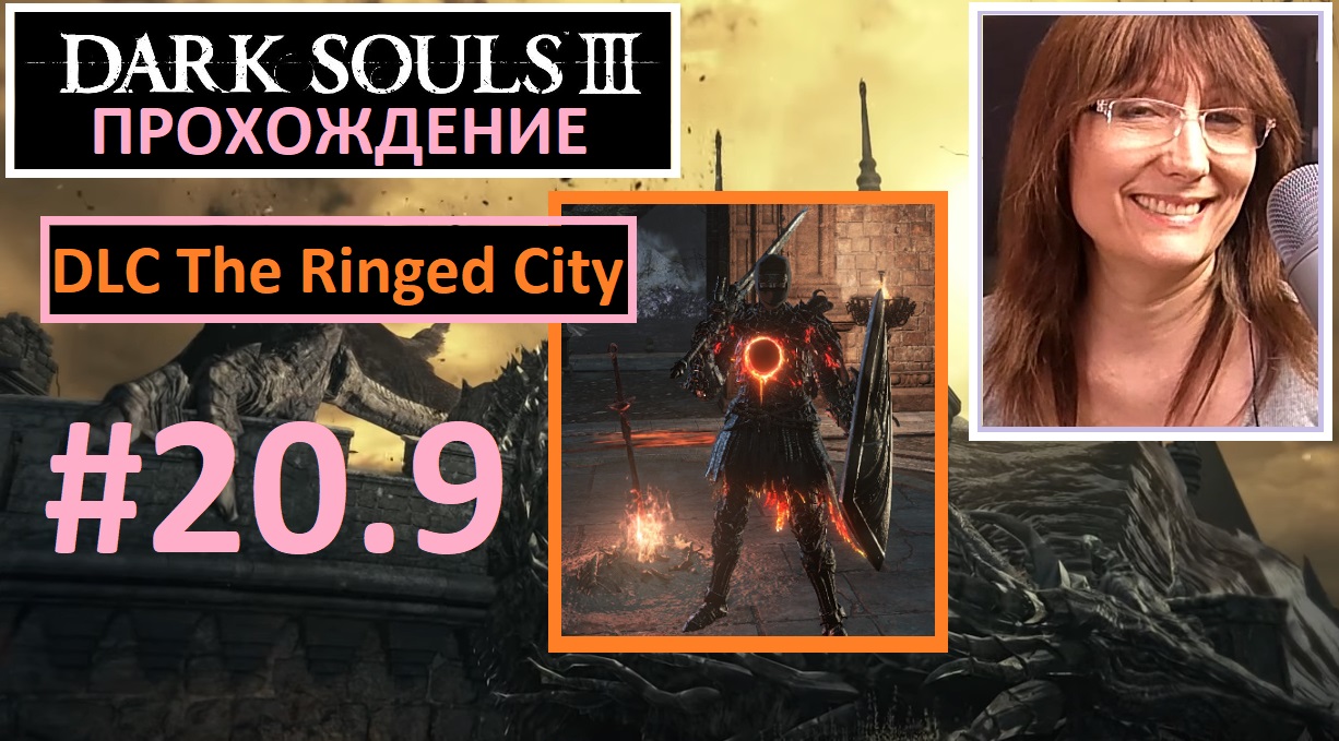 #20.9 Dark Souls III. Мидир пал. Шира. Рыцарь-раб Гаэль. DLC The Ringed City Город за стеной